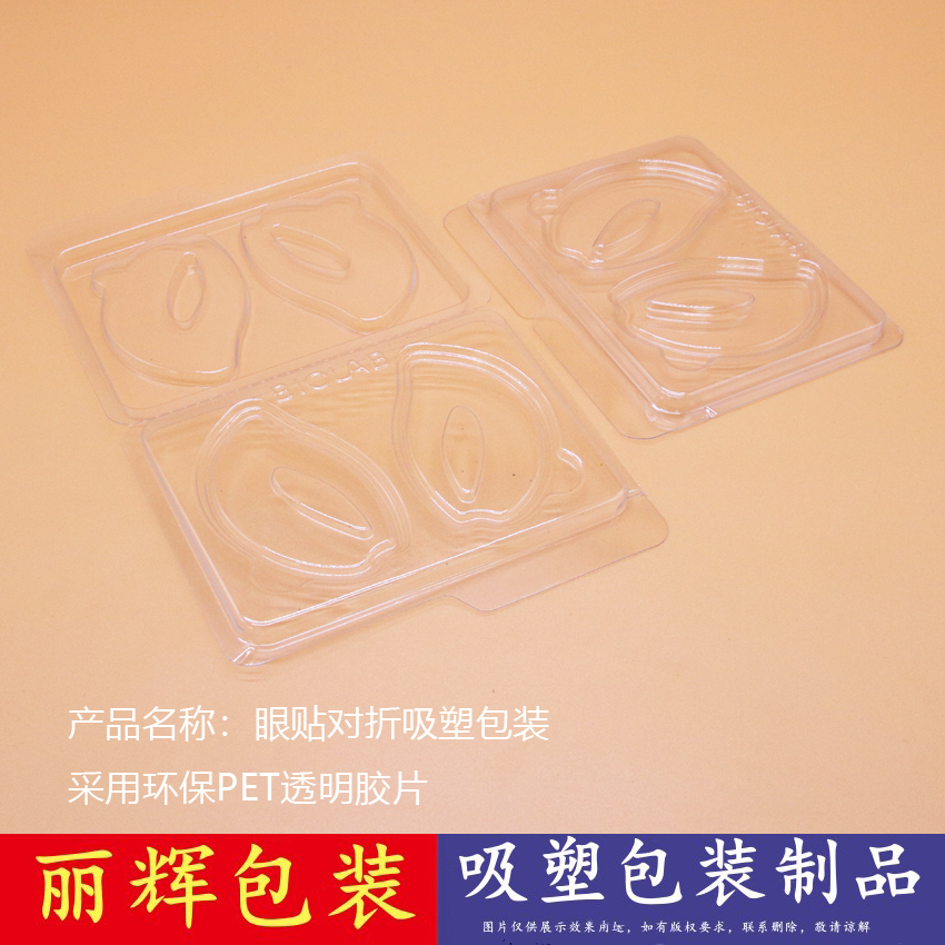 對折眼貼吸塑包裝