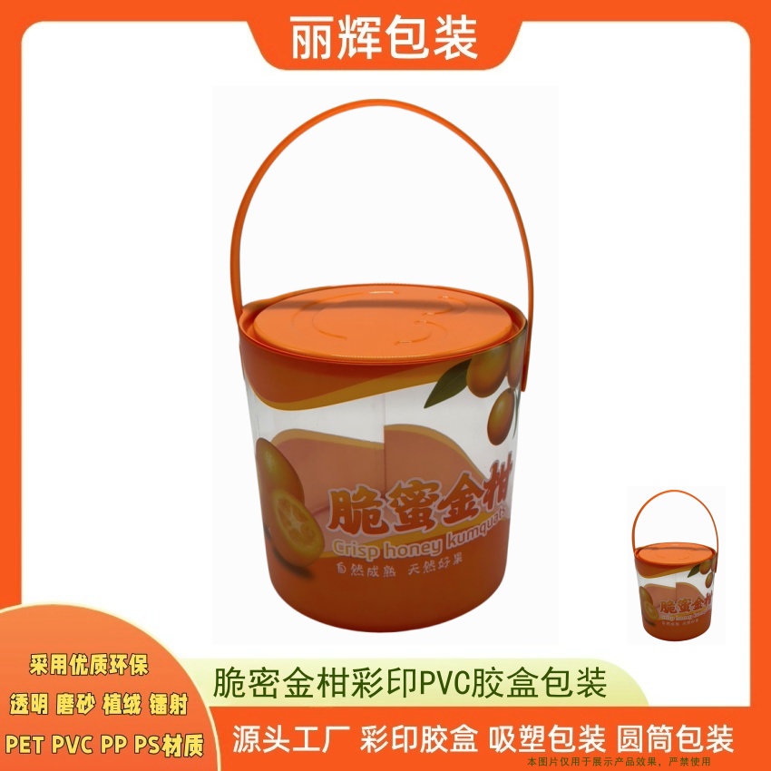 丽辉包装优选定制：脆蜜金柑彩印PVC圆筒包装 配手提 尽显产品档次