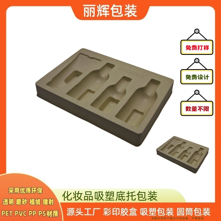 丽辉包装定制：化妆品吸塑底托_可印刷_环保PS材料