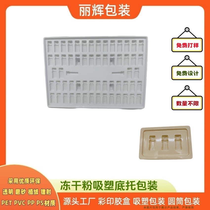 丽辉包装源头吸塑厂家定制：化妆品冻干粉吸塑底托 采用PET白色胶片